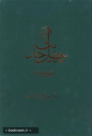 شرح چهل حدیث