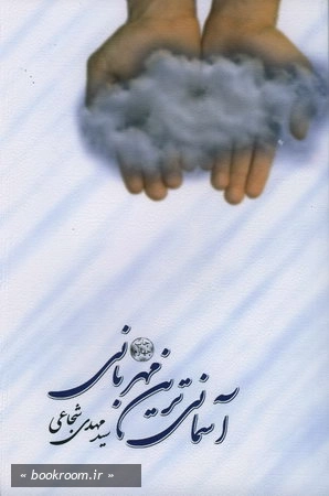 آسمانی ترین مهربانی