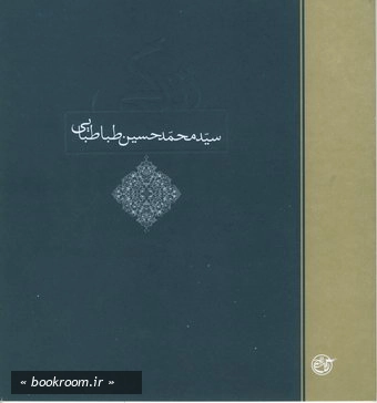 زندگی سید محمد حسین طباطبایی