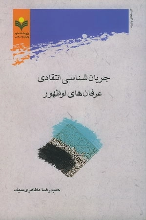 جریان شناسی انتقادی عرفانهای نوظهور