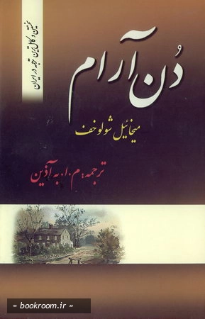 دن آرام ج1