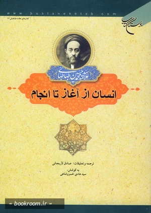انسان از آغاز تا انجام