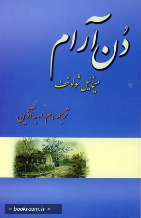 دن آرام ج4