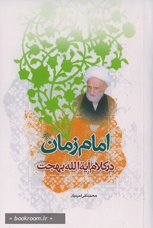 امام زمان در كلام بهجت