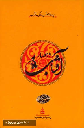 آفتاب در حصار