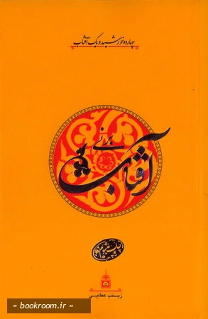 آفتاب برنی