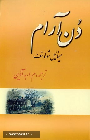 دن آرام ج2