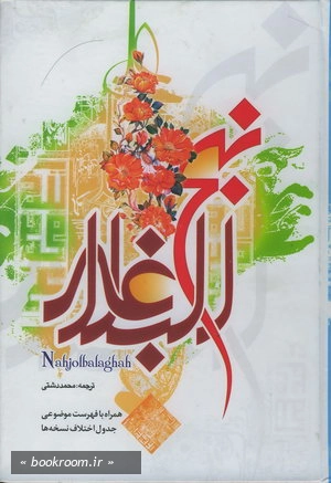 نهج البلاغه