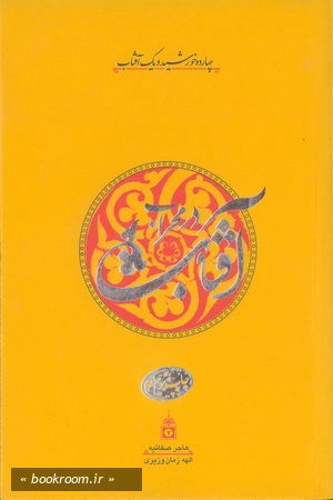 آفتاب در محراب