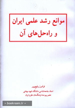 موانع رشد علمی ایران