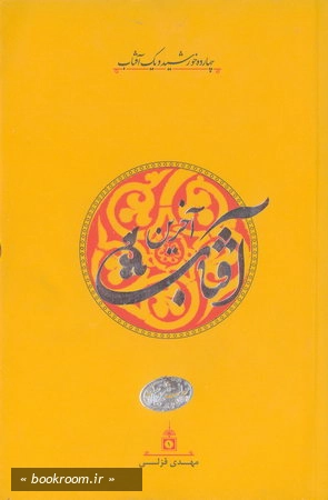 آفتاب آخرین