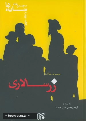مقالات زرسالاری
