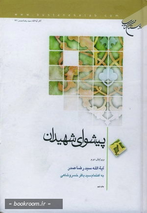 پیشوای شهیدان