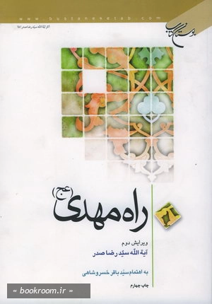 راه مهدی