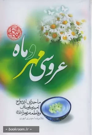 عروسی مهر و ماه