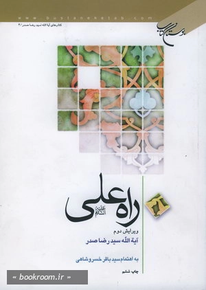 راه علی (ع)