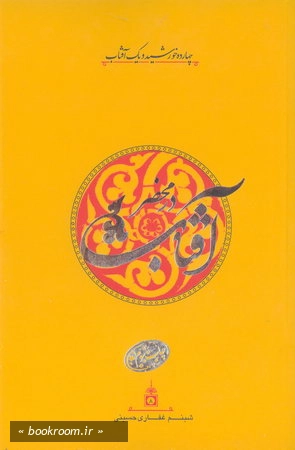 در محضر آفتاب