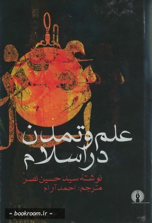 علم و تمدن در اسلام