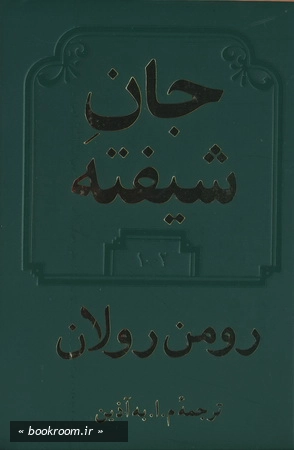 جان شیفته 1و2