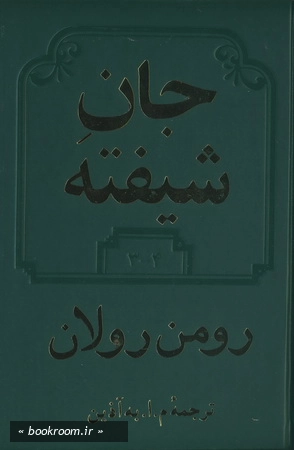 جان شیفته 3و4