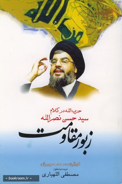 زبور مقاومت