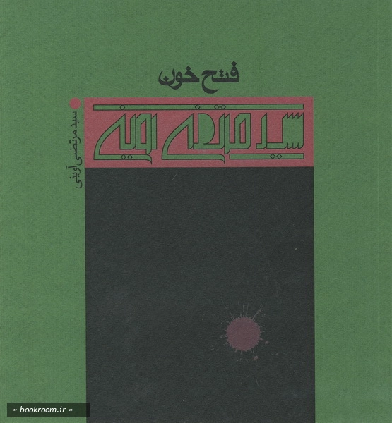 فتح خون
