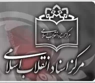 مرکز اسناد انقلاب اسلامی