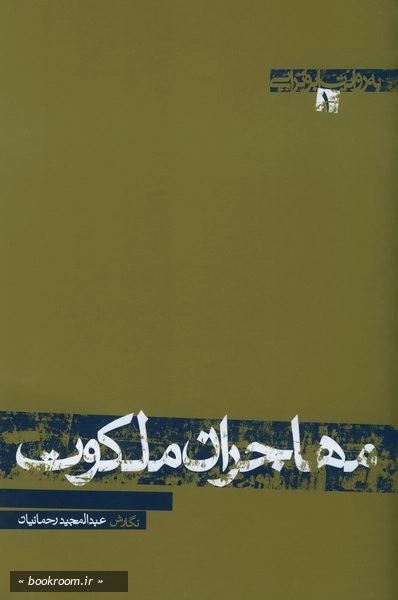 مهاجران ملکوت