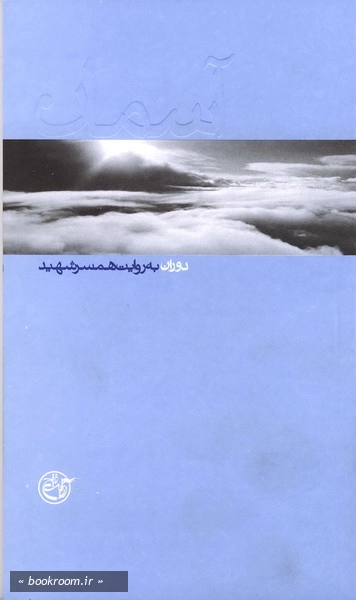 آسمان 4 دوران