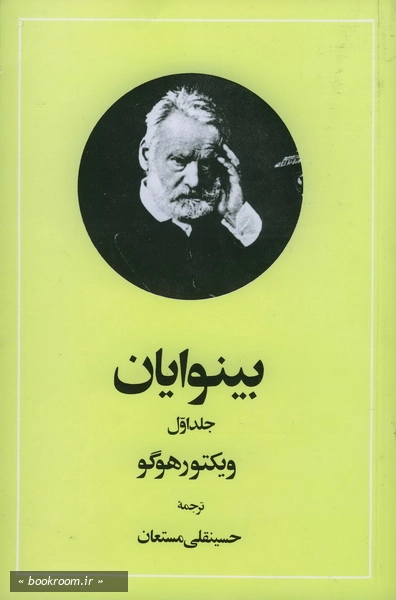 بینوایان ج اول