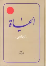 ترجمه الحیاة، دایرة المعارفی اسلامی، علمی، پژوهشی که روش... - جلد چهارم