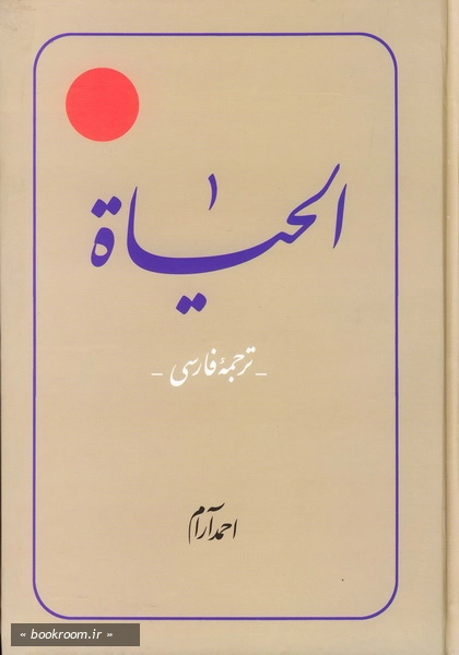 الحیاة ج4