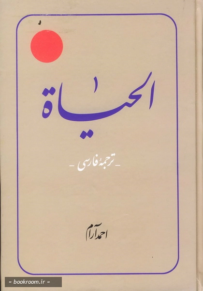 الحیاة ج2