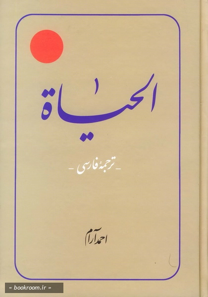 الحیاة ج5