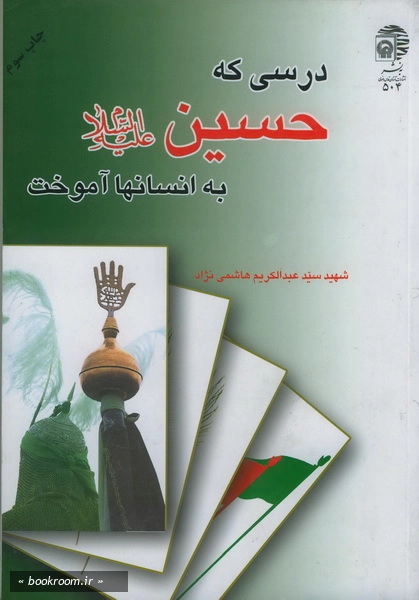 درسی كه حسین(ع) به انسانها آموخت