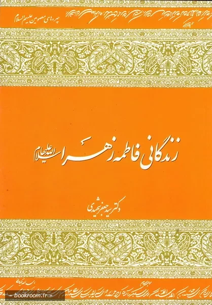 زندگانی فاطمه زهرا سلام الله علیها