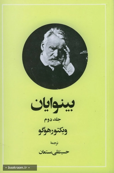 بینوایان ج دوم