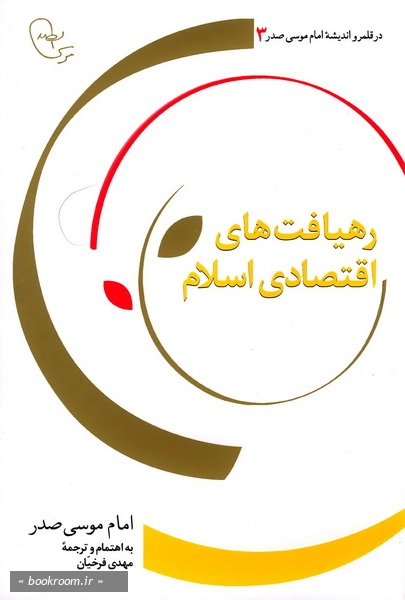 رهیافت های اقتصادی اسلام
