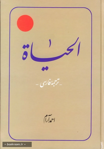 الحیاة ج6