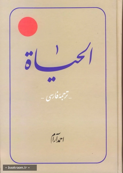 الحیاة ج1