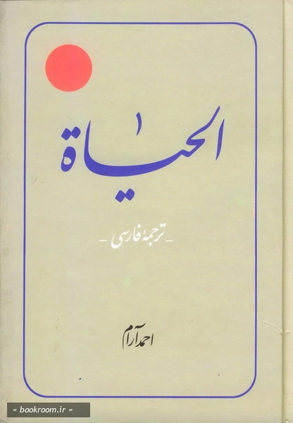 الحیاة ج3