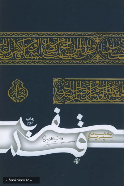 سفر به قبله