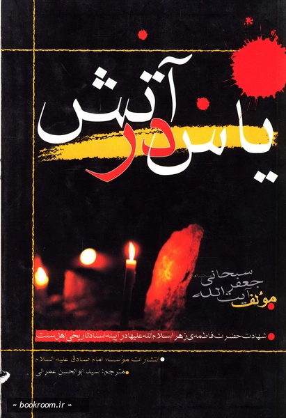 یاس در آتش