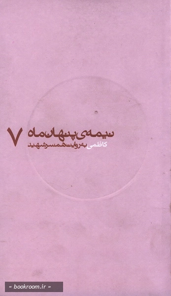 نیمه پنهان 7 كاظمی