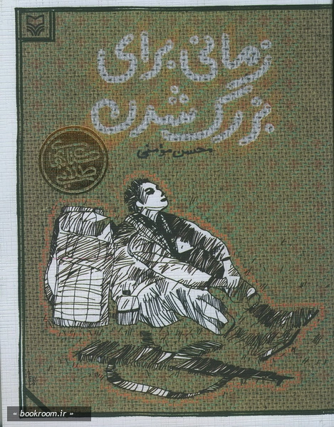 زمانی برای بزرگ شدن