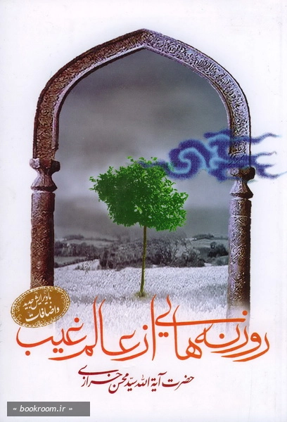روزنه هایی از عالم غیب