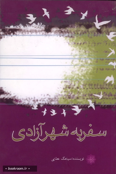 سفر به شهر آزادی