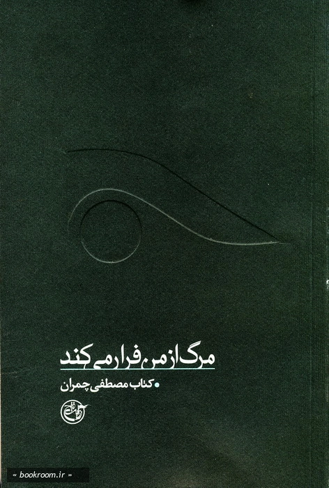 مرگ از من فرار می كند