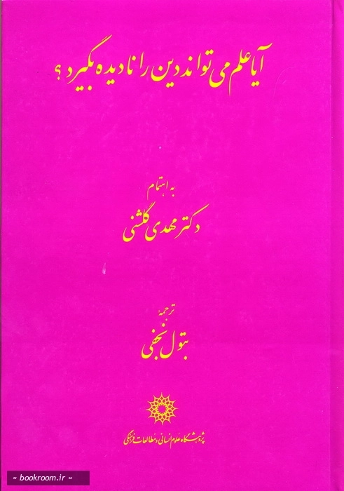 آیا علم می تواند دین را نادیده بگیرد