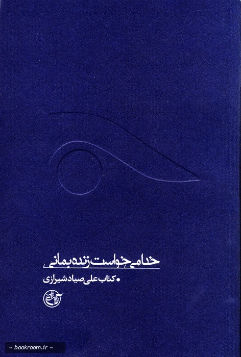 خدا می خواست زنده بمانی